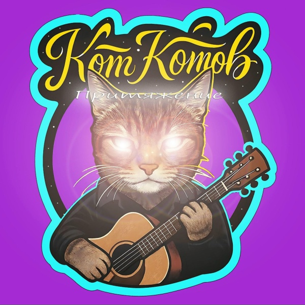 Кот Котов - Май вайб