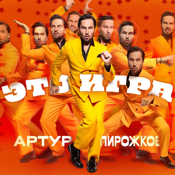 Артур Пирожков - Горько