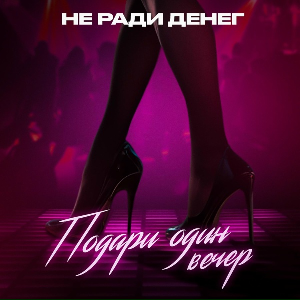 Не Ради Денег feat. Васек - Меня пленила