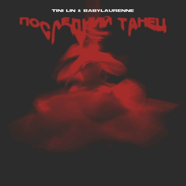 TINI LIN, babylaurenne - Последний танец