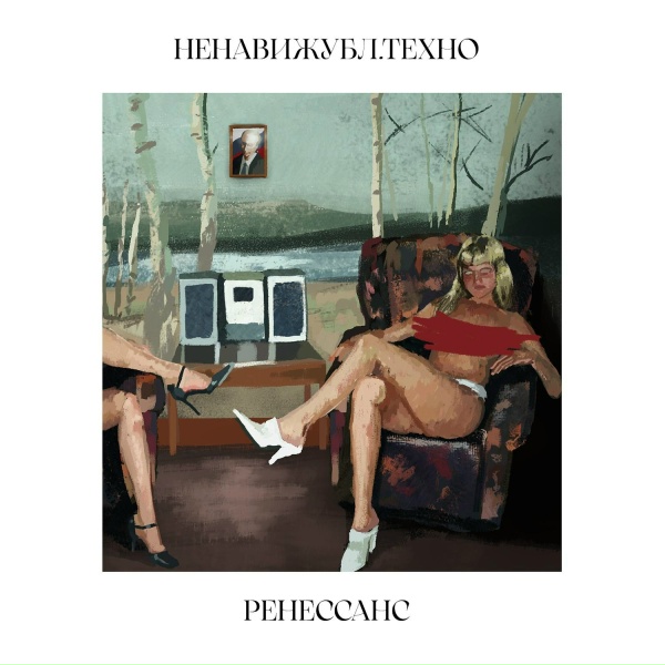 НЕНАВИЖУБЛ.ТЕХНО - Hotrod