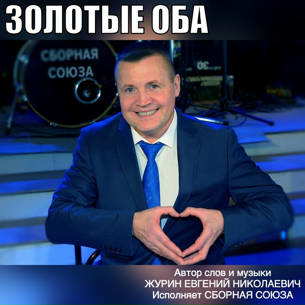 Сборная Союза - Летняя