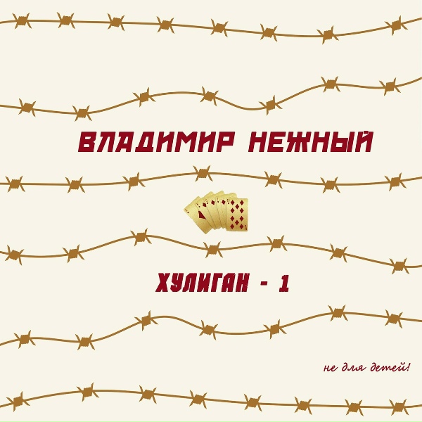 Владимир Нежный - Какпод Ростовом
