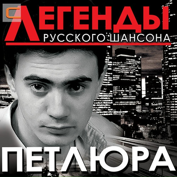 Петлюра - Споем, жиган