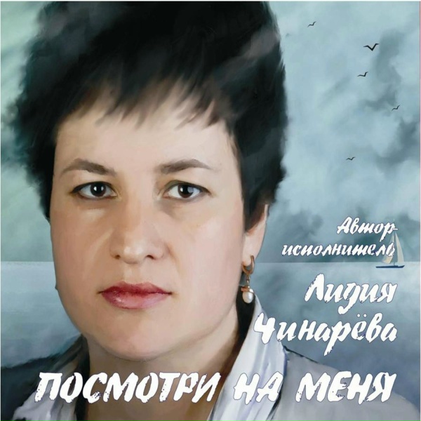 Лидия Чинарёва - Бабочка