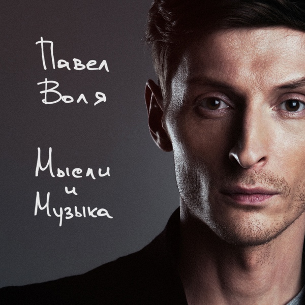 Павел Воля - Музыке не нужен никто