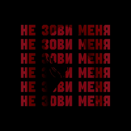 ANTE - Не зови меня