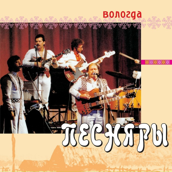 Песняры - Явор и калина