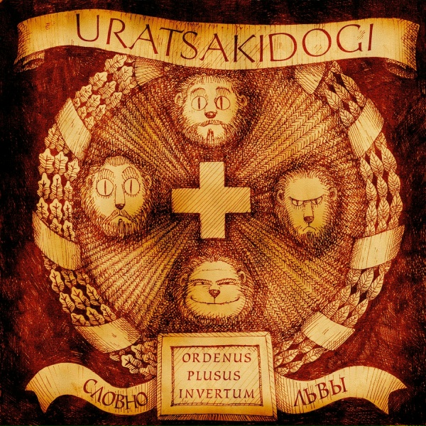 Uratsakidogi - Ноль