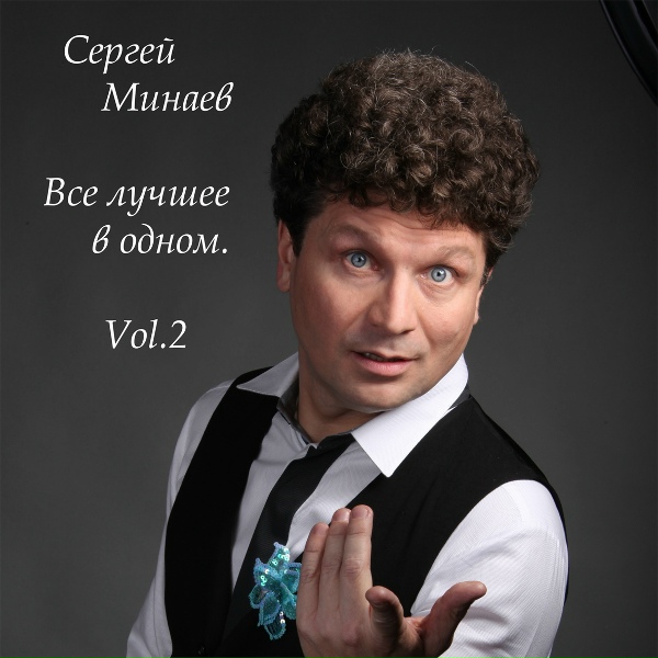 Сергей Минаев - Сделай выбор завтра