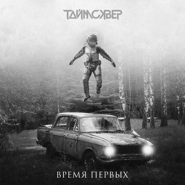 ТАйМСКВЕР - Время первых