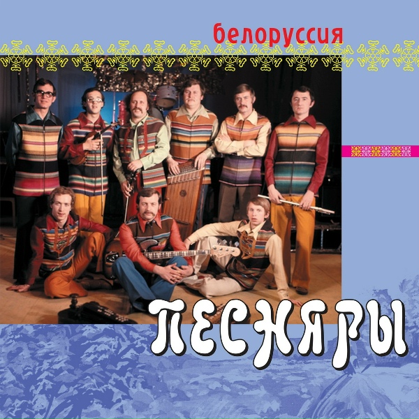 Песняры - Косил Ясь конюшину