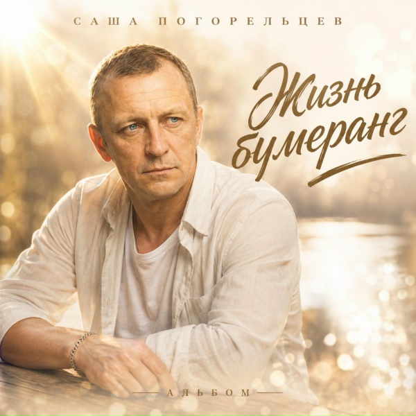 Саша Погорельцев - Жизнь бумеранг
