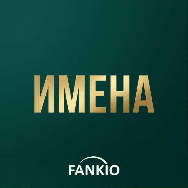FANKIO - Михаил (Поздравление)
