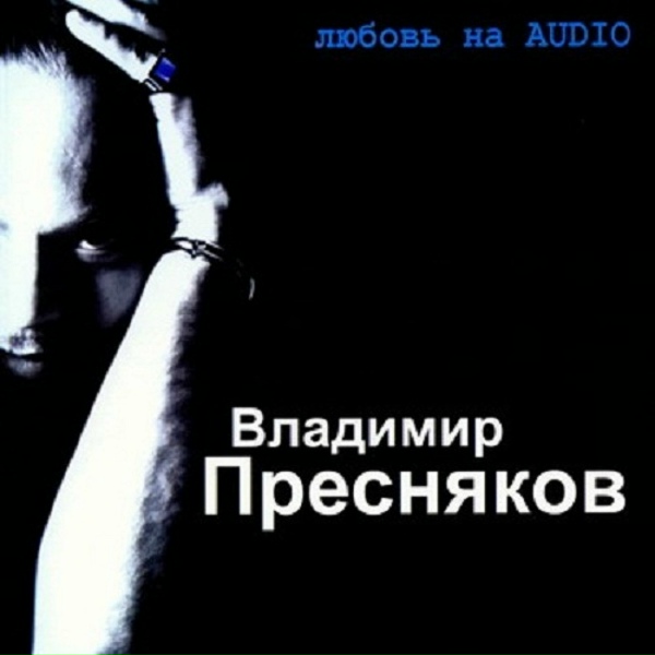 Владимир Пресняков - Баллада о любви