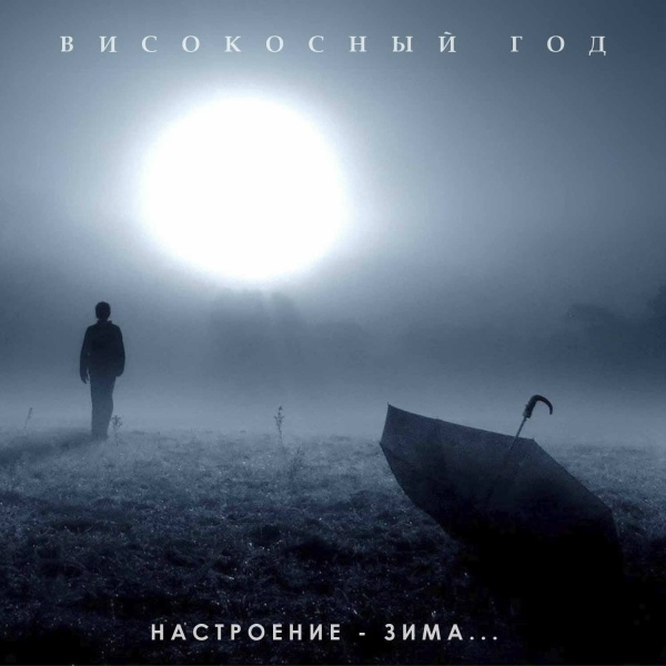 Бутырка - А зима не лето