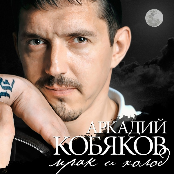 Аркадий Кобяков - Я стану ветром
