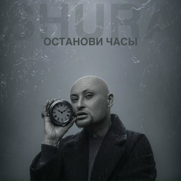 Шура - Останови часы