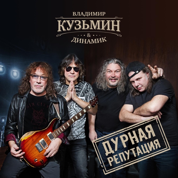 Владимир Кузьмин, Динамик - Дикий мёд