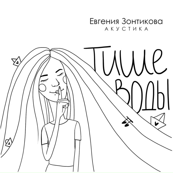 Евгения Зонтикова - Тише воды
