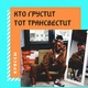 КРОССЫ - Кто грустит, тот трансвестит