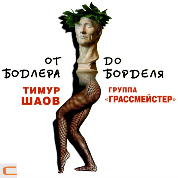 Тимур Шаов - Тевтонская