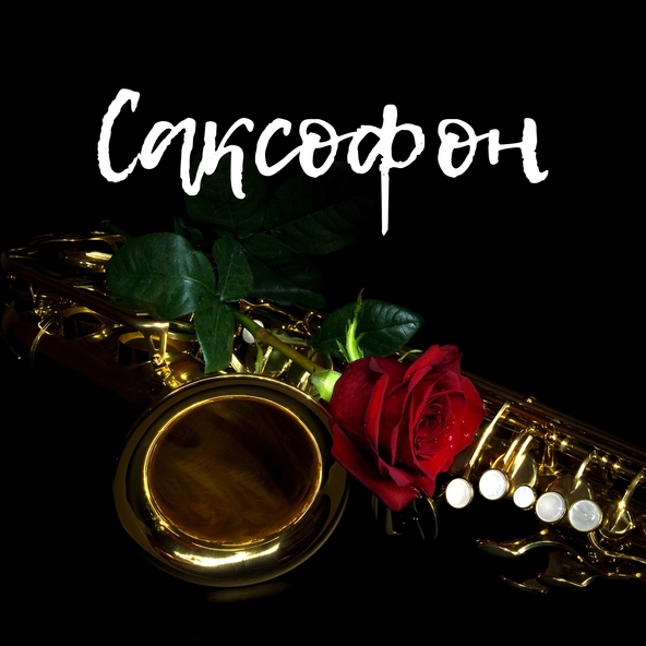Jazz Sax Lounge Collection - 14 февраля