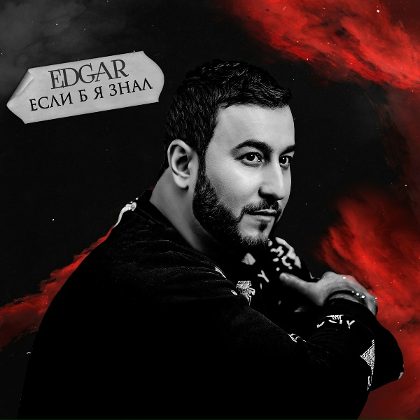 EDGAR - Девочка-Комета