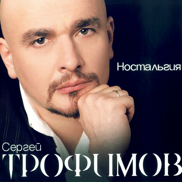 Сергей Трофимов - Никудышний ангел