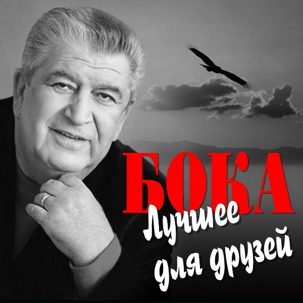 Бока - Пацан