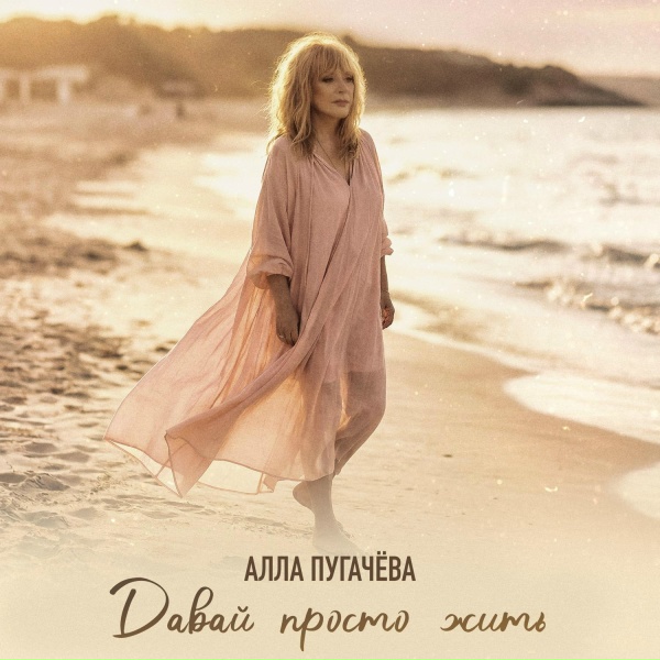 Алла Пугачёва - Давай просто жить