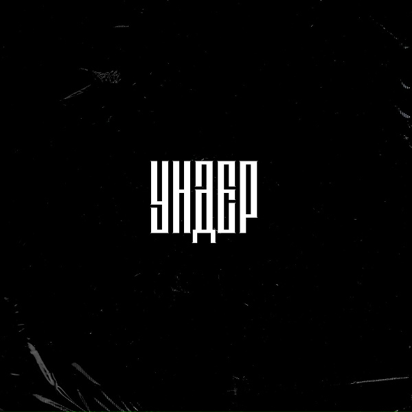 Ундер - В залах