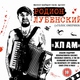 Родион Лубенский - Супермен