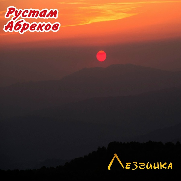 Рустам Абреков - Лезгинка (2018)