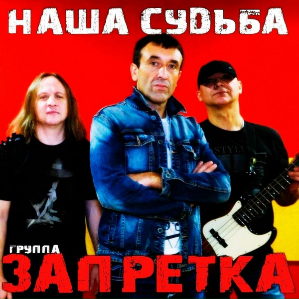 Запретка - Твой день рождения! (NEW, 2020)