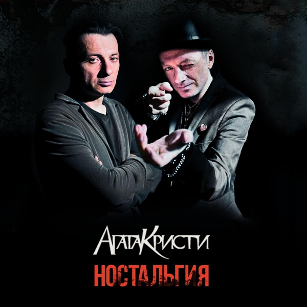 Агата Кристи - Эпилог