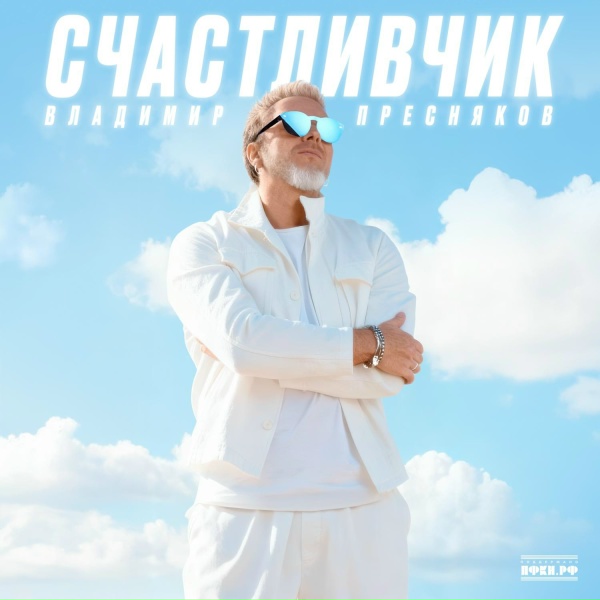 Владимир Пресняков (Мл.) - Без неё никак