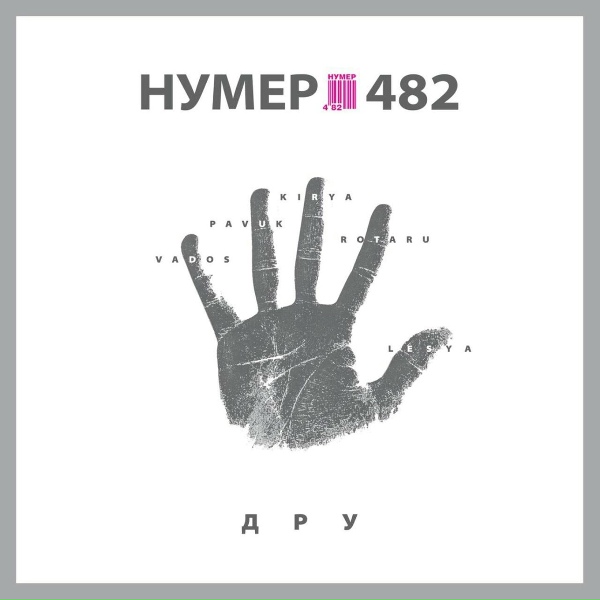 Нумер 482 - Коли вона поруч