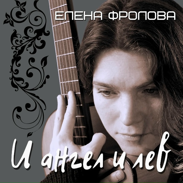Елена Фролова - Проста моя осанка...