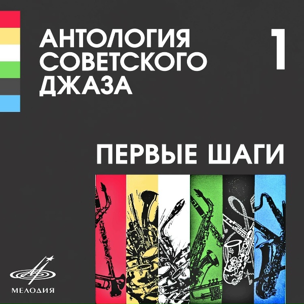 Орест Кандат, Ленинградская джаз-капелла п/у Георгия Ландсберга