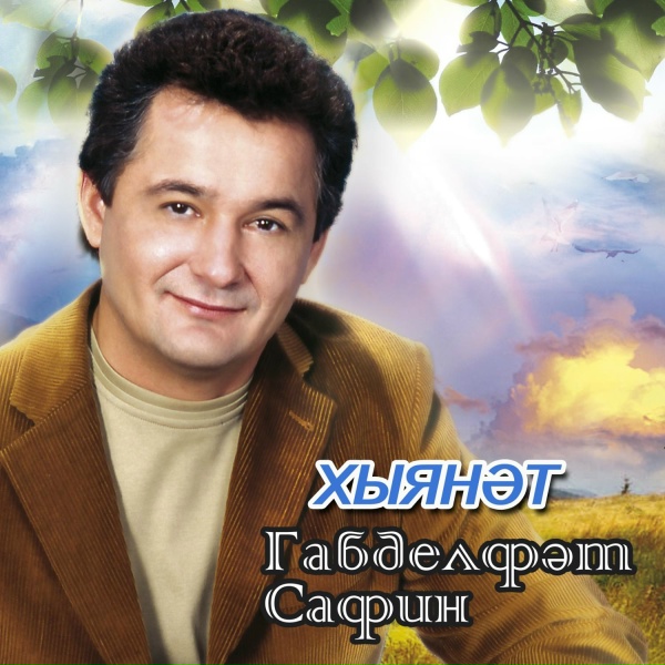 Габдельфат Сафин - Айдарга