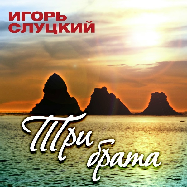 Слуцкий Игорь - Время придет