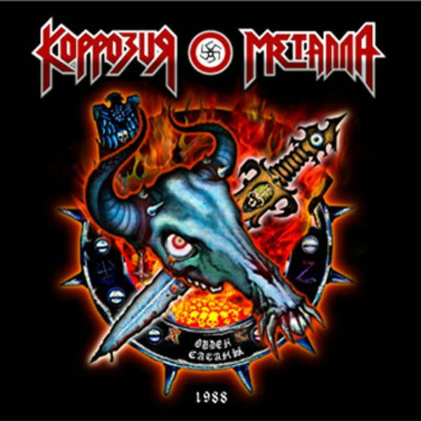 Коррозия металла - Аббадон