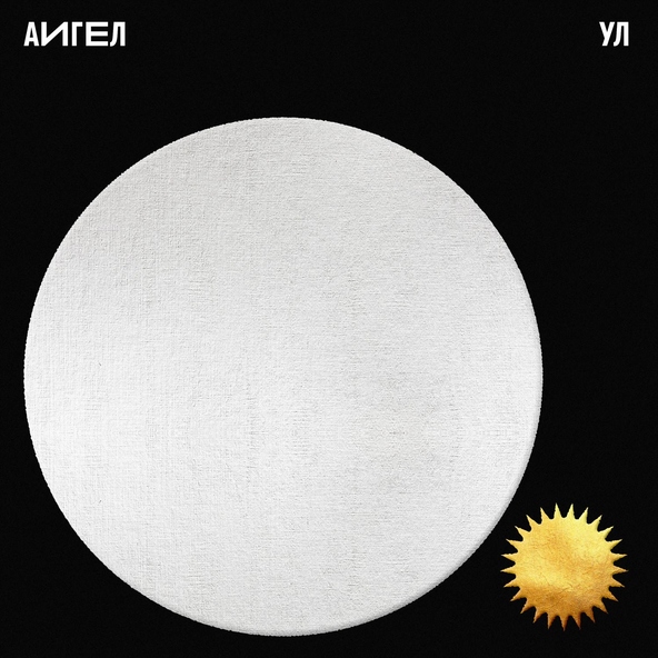 АИГЕЛ - Ул (Instrumental)