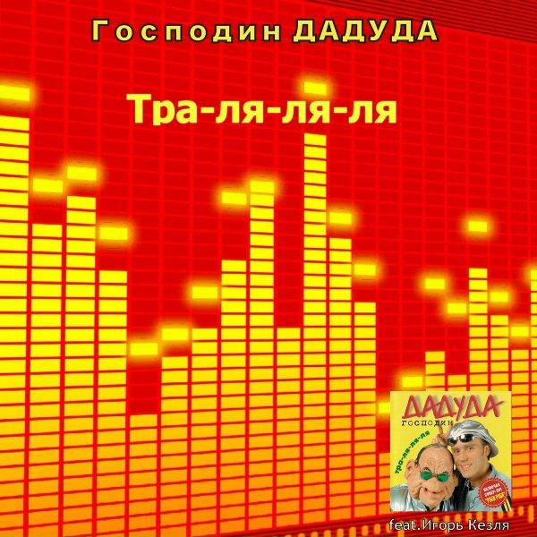 Господин Дадуда feat. Игорь Кезля - Бам бам бам