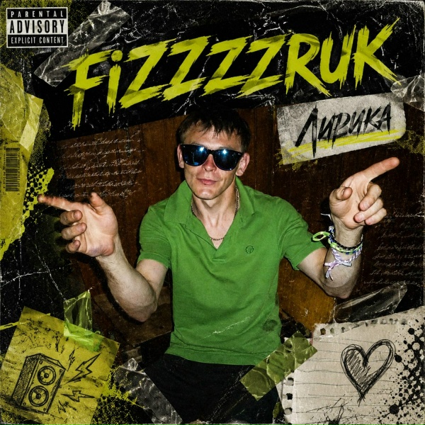 FiZZZZRUK - Как разобраться в себе