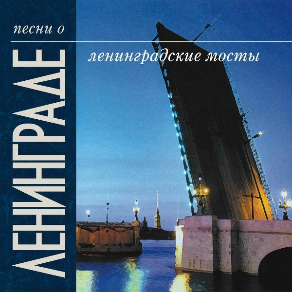 Эдуард Хиль - Остаюсь ленинградцем