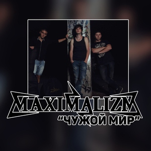 Maximalizm - Сам от себя