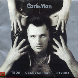 КАР-МЭН - Киберлюбовь