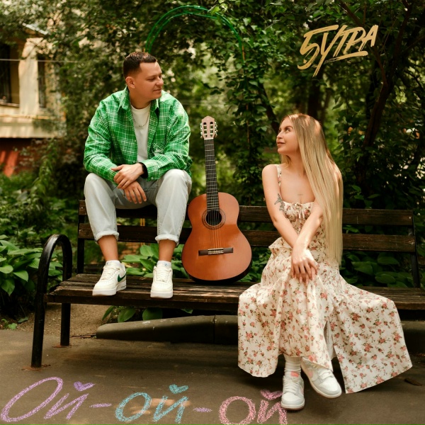 5УТРА - Ой-ой-ой (Полная Версия) [muznc.net]